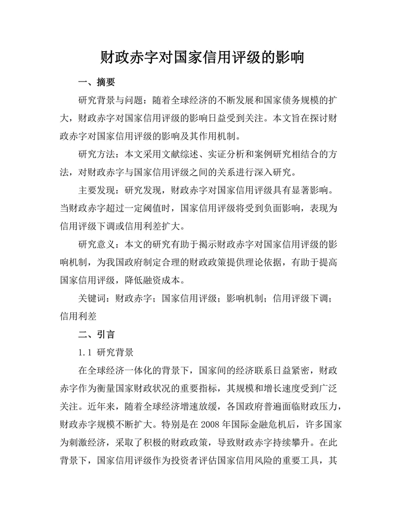 财政赤字对国家信用评级的影响
