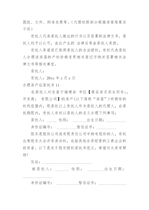 办理房产证委托书_4.docx