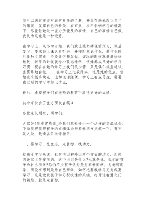 初中家长会卫生方面发言稿范文5篇.docx