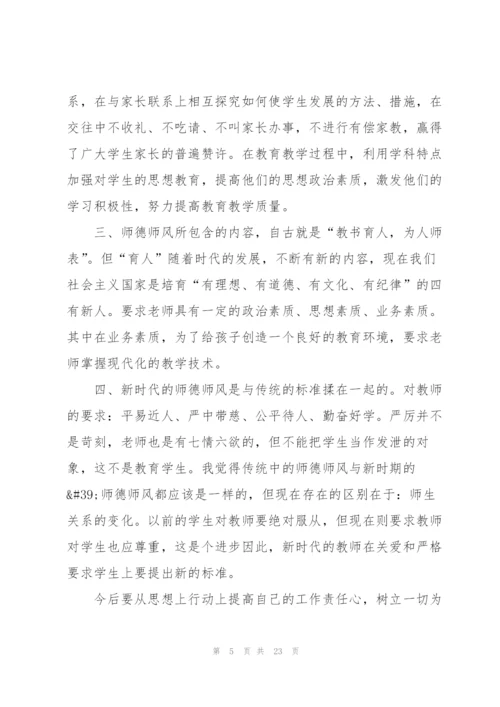 幼师个人师德师风学习心得收获2022（10篇）.docx