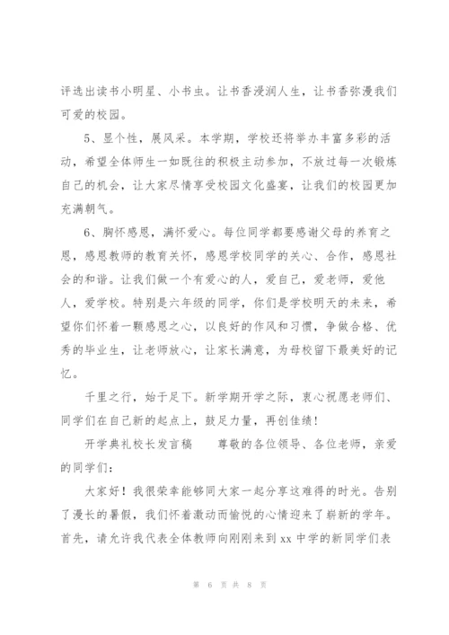 开学典礼校长发言稿.docx