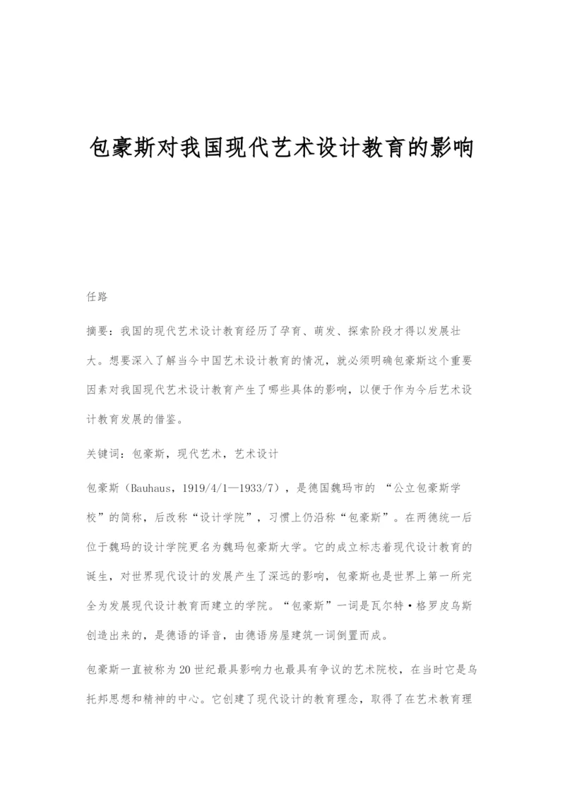 包豪斯对我国现代艺术设计教育的影响.docx