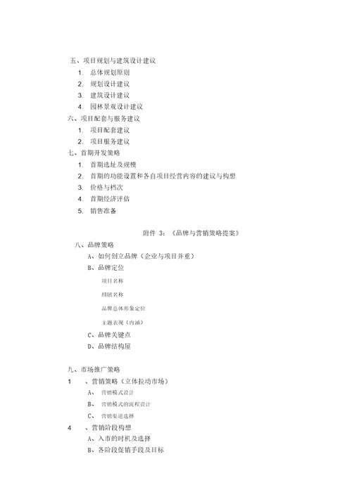 项目开发总体策划方案的主要内容