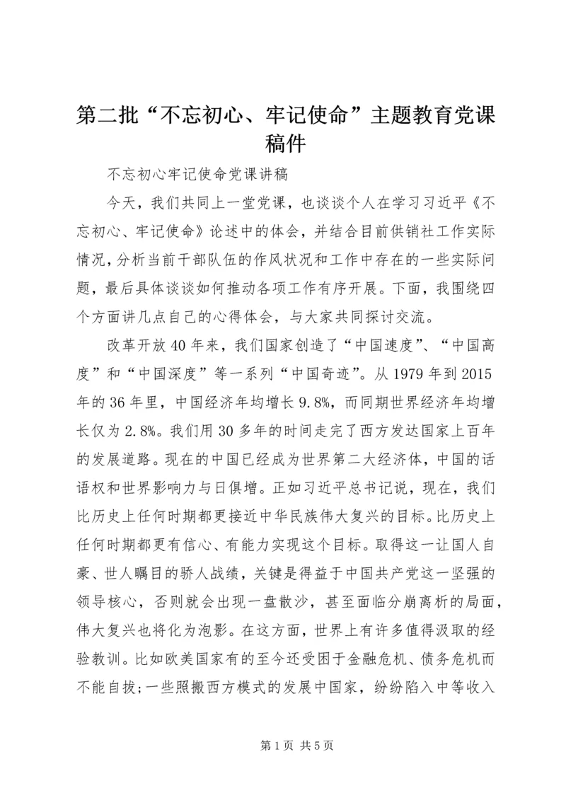 第二批“不忘初心、牢记使命”主题教育党课稿件 (4).docx