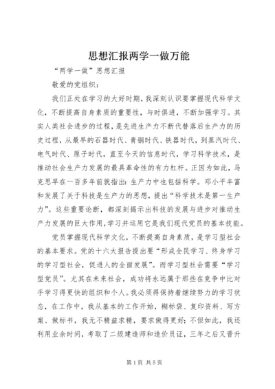 思想汇报两学一做万能_1 (4).docx