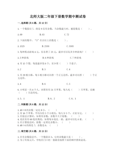 北师大版二年级下册数学期中测试卷有精品答案.docx