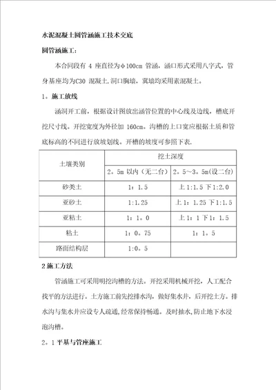 水泥混凝土圆管涵施工技术交底