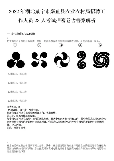 2022年湖北咸宁市嘉鱼县农业农村局招聘工作人员23人考试押密卷含答案解析