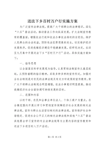 送法下乡百村万户行实施方案.docx