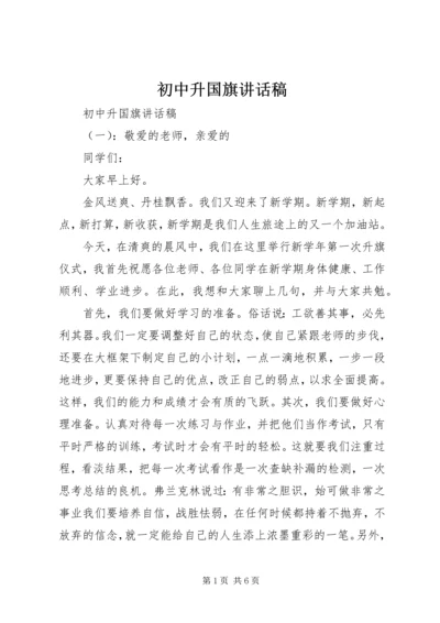 初中升国旗讲话稿.docx