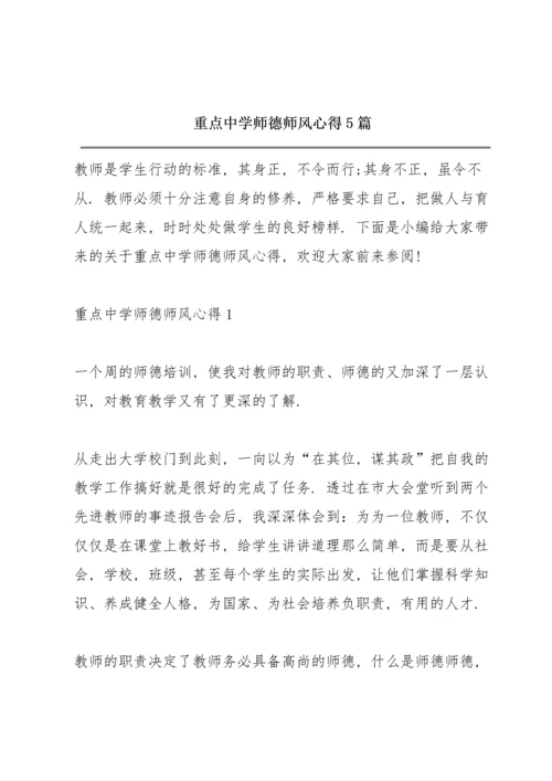 重点中学师德师风心得5篇.docx