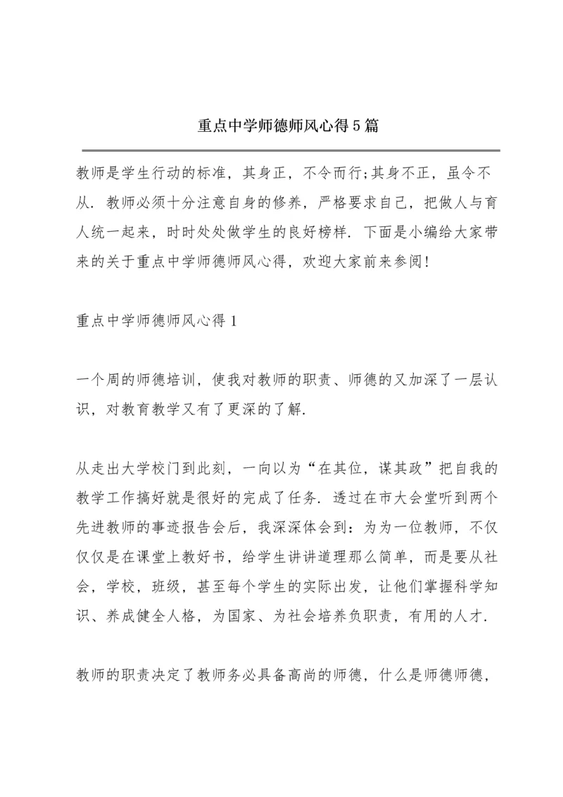 重点中学师德师风心得5篇.docx