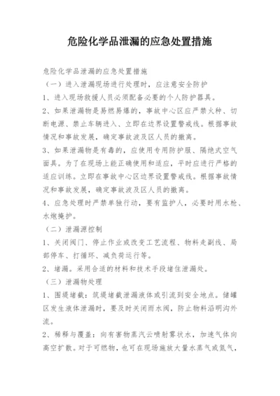 危险化学品泄漏的应急处置措施.docx