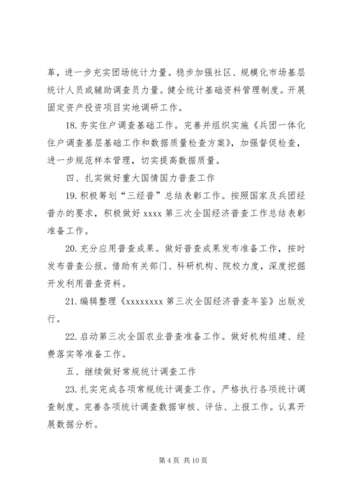 统计局工作计划 (16).docx