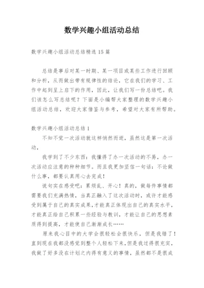 数学兴趣小组活动总结_16.docx