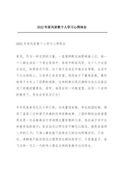 2022年家风家教个人学习心得体会.docx