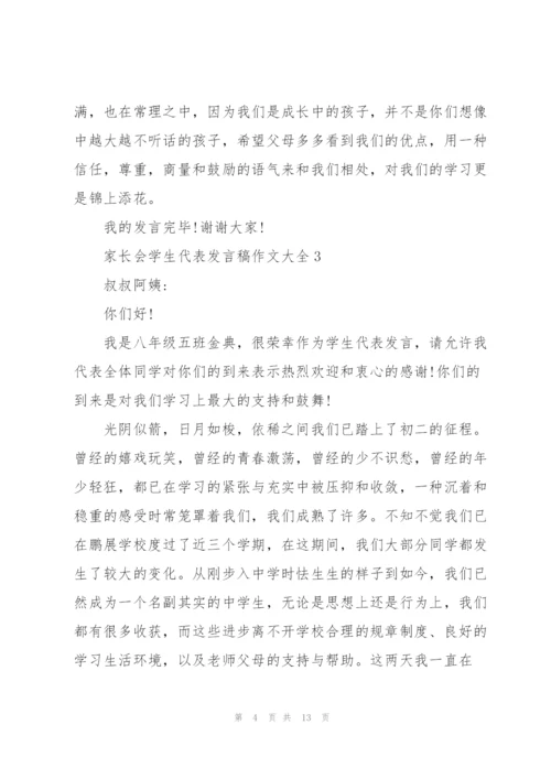 家长会学生代表发言稿作文大全.docx