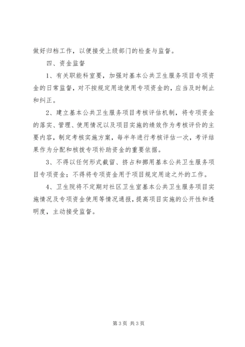 乡镇卫生院基本公共卫生服务项目专项资金管理办法.docx