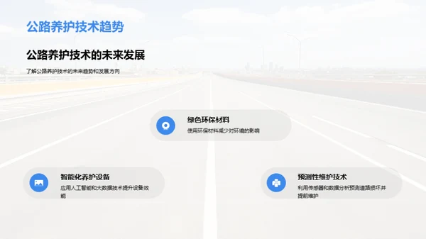 公路养护创新之路