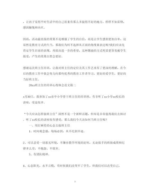 精编班主任的培训心得体会范文2.docx