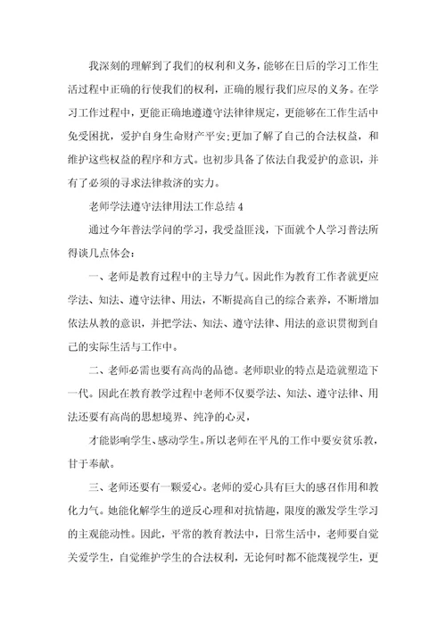 教师学法守法用法工作总结5篇