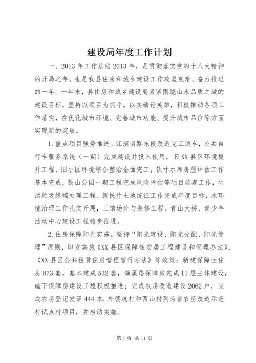 建设局年度工作计划.docx