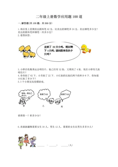 二年级上册数学应用题100道精品（名师系列）.docx