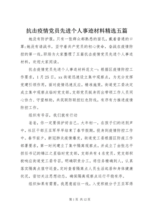 抗击疫情党员先进个人事迹材料精选五篇.docx