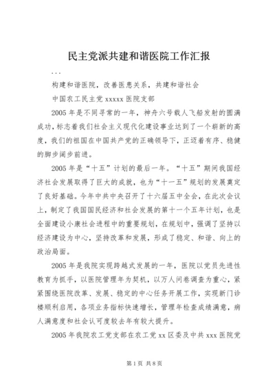 民主党派共建和谐医院工作汇报 (2).docx