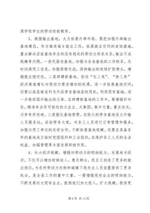 县劳务输出双带经验交流暨就业再就业电视会议讲话.docx