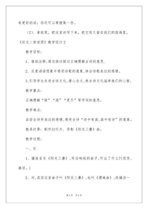 2022《送元二使安西》教学设计_3.docx