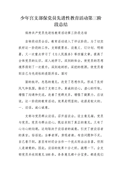 少年宫支部保党员先进性教育活动第三阶段总结