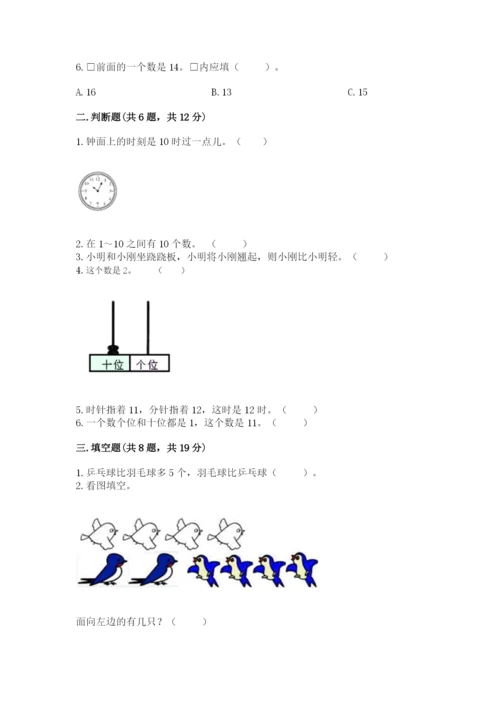 小学数学一年级上册期末测试卷及参考答案【模拟题】.docx
