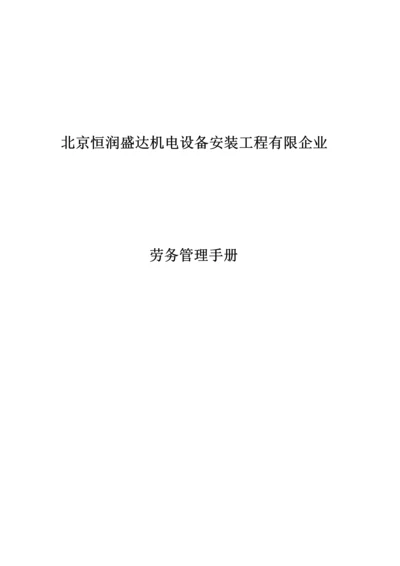 机电设备安装工程有限公司劳务管理手册.docx