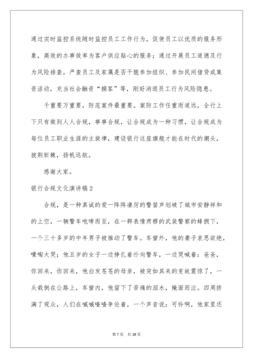 银行合规文化演讲稿.docx