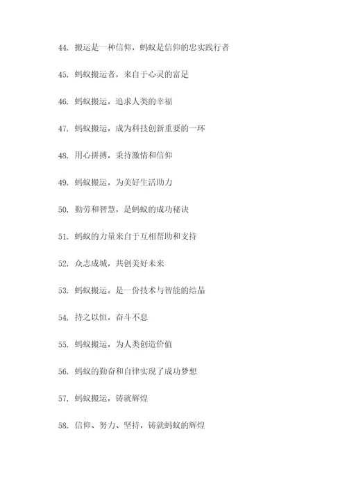 蚂蚁搬东西的口号