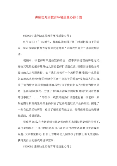 讲座幼儿园教育环境质量心得5篇.docx