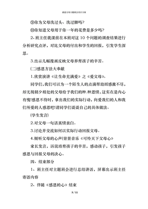 感恩父母主题班会设计方案.docx