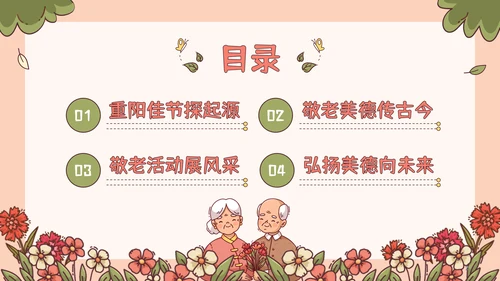 红绿色插画风重阳节敬老爱老主题班会PPT模板