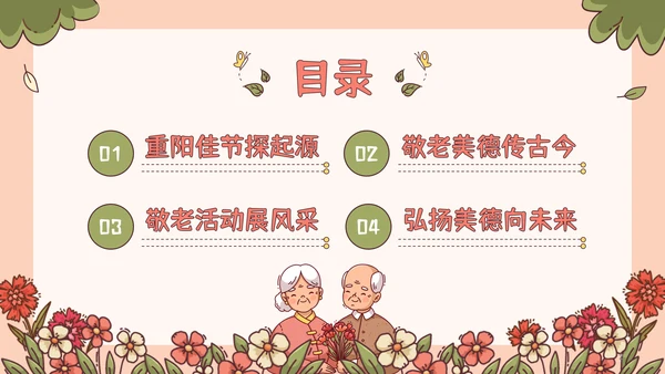 红绿色插画风重阳节敬老爱老主题班会PPT模板