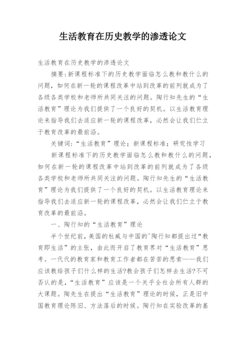 生活教育在历史教学的渗透论文.docx