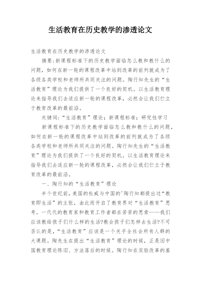 生活教育在历史教学的渗透论文.docx