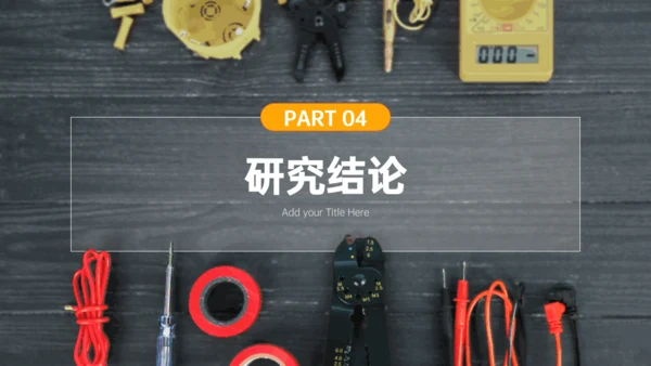 现代电气控制工地电工施工技术安全员通用PPT模板