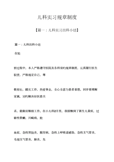 儿科实习全新规章新版制度.docx