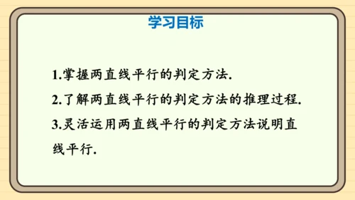 7.2.2 平行线的判定第1课时 平行线的判定 课件（共20张PPT）2024-2025学年度人教版
