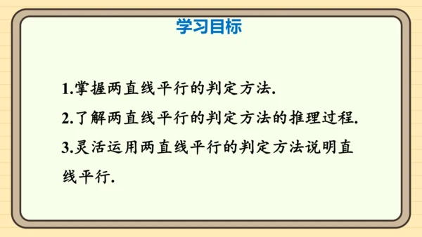 7.2.2 平行线的判定第1课时 平行线的判定 课件（共20张PPT）2024-2025学年度人教版