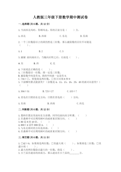 人教版三年级下册数学期中测试卷含答案（巩固）.docx
