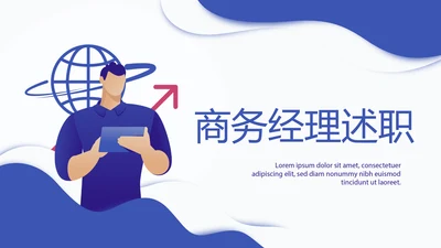 商务经理述职工作总结商务通用PPT动态模板
