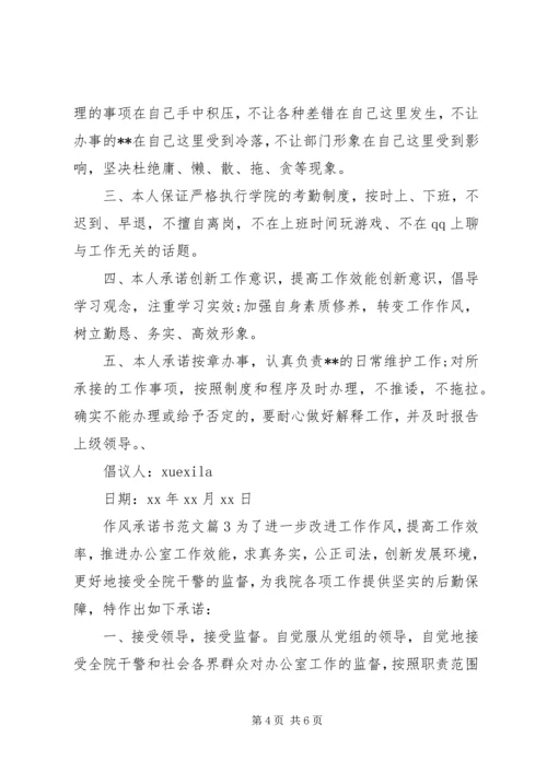 作风承诺书范文.docx