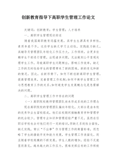 创新教育指导下高职学生管理工作论文.docx